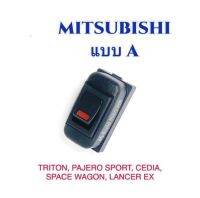 สวิตช์รถยนต์อเนกประสงค์ มิตซูบิชิ แบบ A สำหรับ TRITON PAJERO SPORT CEDIA SPACEWAG...