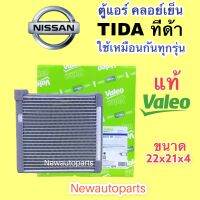 ตู้แอร์ แท้ VALEO NISSAN TIDA 1.6,1.8 ใช้เหมือนกันทุกรุ่น คลอย์เย็น EVAPORATOR  นิสสัน ทีด้า 4 และ 5 ประตู