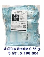 Sterile Cotton Ball 0.35g. สำลีก้อนกลม ปลอดเชื้อ ซอง 5ก้อน, ถุงบรรจุ 100ซอง