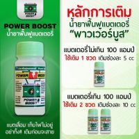 น้ำยาฟื้นฟูแบตเตอรี่ Power boost.