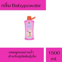 แชมพูหอม อาบน้ำสุนัข แบริ่ง กรูมเมอร์ ช้อยส์ แชมพู 1500ml.