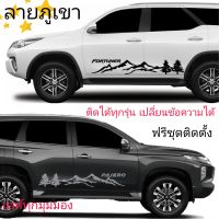 สติกเกอร์ติดรถ toyota fortuner ลายภูเขา ลายแต่งรถ pajero  สามารถเปลี่ยนข้อความให้ตรงรุ่นได้