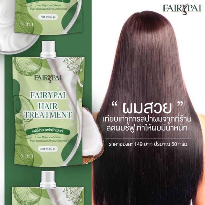 ทรีทเมนต์แฟรี่ปาย-แพคเกจใหม่-fairypai-hair