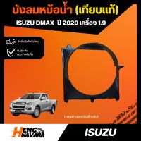 บังลมหม้อน้ำ Dmax 2020 เครื่อง 1.9 เทียบแท้