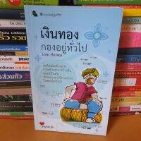 หนังสือเงินทองกองอยู่ทั่วไป(หนังสือมือสอง)