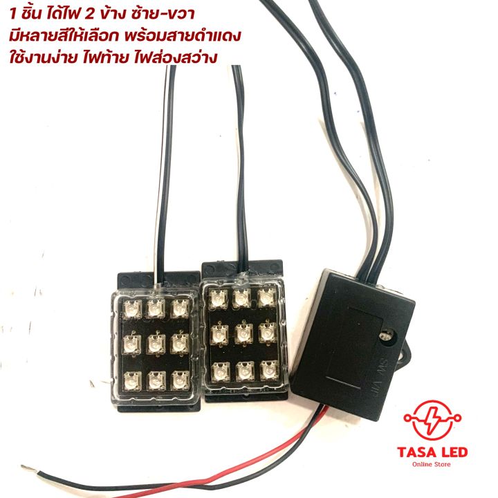 ไฟled-9-ดวงคู่-แบบกระพริบ-ใช้ไฟ-12v-มาพร้อมวงจร-สามารถปรับกระพริบ-ช้า-เร็วได้