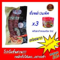 หม่ำเนื้อคุณภาพ หม่ำช่องสามหมอ ซื้อ 3 แพ็คแถมปลาร้าทรงเครื่อง