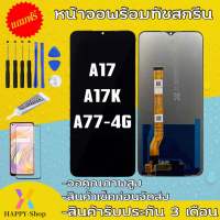 จองานแท้โรงงานLCD OPPO A77 4G A17K A17(จอแสดงผลพร้อมทัชสกรีน) จอOPPO A77 4G A17K A17ฟรีอุปกรณ์