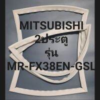 ขอบยางตู้เย็นMITSUBISHI 2ประตูรุ่นMR-FX38EN-GSLมิตรชู