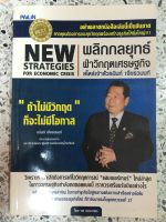 หนังสือ พลิกกลยุทธ์ฝ่าวิกฤตเศรษฐกิจ