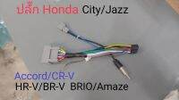 สายไฟ สำหรับจอandroid ตรงรุ่น  HONDA CITY/JAZZ/BRIO/AMAZE/HR-V/BR-V CR-V ไม่มี CanBus