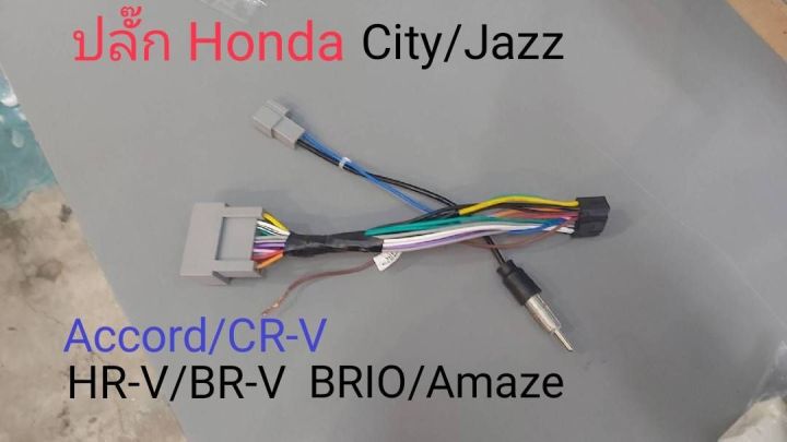 สายไฟ สำหรับจอandroid ตรงรุ่น  HONDA CITY JAZZ BRIO AMAZE HR-V BR-V CR-V ไม่มี CanBus