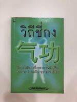 วิถีชี่กง (หนังสือมือ2) โดยสันติ ตั้งรพีพากร