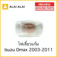 แท้?ไฟเลี้ยวแก้ม Isuzu Dmax 2003-2011