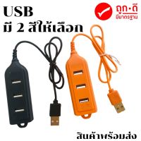 USB เชื่อมต่อกับเพาเวอร์แบงค์ได้ ใช้ได้3ช่อง พกพาสะดวกสะบาย