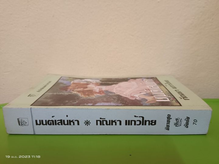มนต์เสน่หา-กัณหา-แก้วไทยแปล-นิยายโรมานซ์-นิยายแปลรุ่นเก่ามือสองสภาพเก่าเก็บกระดาษเหลือง