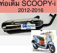 ท่อเดิม SCOOPYI 2012-2016 มีมอก.งานมาตรฐาน