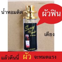 มาแรง2022 น้ำหอมติดเตียงผัวฟิน น้ำหอมสำหรับผู้หญิง 1ขวด 35ml