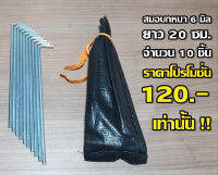 สมอบก​ ความหนา6มม.(1ชุดมี10ชิ้น)​