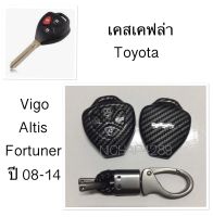 เคสเคฟล่ารีโมทกุญแจรถยนต์ Toyota รุ่น Vigo , Altis ,Fortuner ปี 08-14