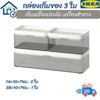 IKEA กล่องเก็บของ กล่องใส กล่องเก็บเครื่องประดับ กล่องพลาสติก ชุด 3ใบ มั่นใจคุณภาพจากอีเกีย box set of 3