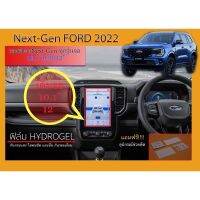 ฟิล์มกันรอยหน้าจอวิทยุ Nex-Gen Ford 2022 ทุกรุ่น ฟิล์ม Hydrogel