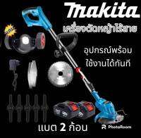 เครื่องตัดหญ้าไร้สาย Makita  20Vเต็ม(มี3ตัวเลือก)พร้อมอุปกรณ์