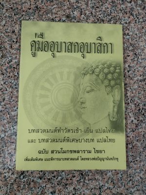 หนังสือสวดมนต์ทำวัตรเช้า วัดเย็น แปลไทย คู่มืออุบาสกอุบาสิกา พร้อมส่ง