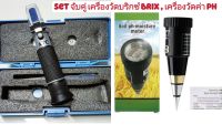 เครื่องวัดบริกซ์ Brix ,เครื่องวัดค่า pH Set จับคู่สุดคุ้ม