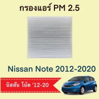 กรองแอร์ นิสสัน โน้ต ปี 2012-ปีปัจจุบัน Nissan Note PM 2.5 ฟิลเตอร์ ตรงตามรุ่น ((A20)