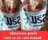 น้ำยาซักผ้าบรีสเอกเซล 1,300 ml.(แพ็ค2)จัดส่งฟรี