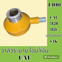 วาล์วระบาย ไอน้ำมัน เครื่อง S4K แคท CAT E312B E312C ถังดักไอน้ำมัน #อะไหล่รถขุด #อะไหล่รถแมคโคร