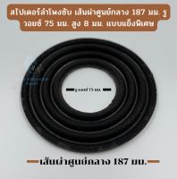 สไปเดอร์ลำโพงซับรถยนต์ สไปเดอร์187มม สำหรับลำโพงซับ 10-15 นิ้ว แข็งพิเศษสำหรับงานแข่ง