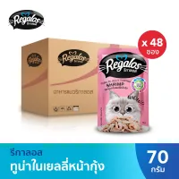 Regalos รีกาลอส อาหารแมว ปลาทูน่าในเยลลี่หน้ากุ้ง 70 ก. × 48 ( ยกลัง )