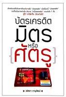 บัตรเครดิต มิตรหรือศัตรู