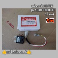 แผ่นชาร์จ 6โวลท์ HI-TEX Suzuki A100,FR80,RC80 ?อะไหล่เกรด A? รห้สอะไหล่ 32800-19063