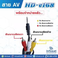 สายAV 1 ออก 3 ใช้ได้กับเครื่องInfosat HD e168,Q168