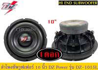 ลำโพงซับวูฟเฟอร์​ 10นิ้ว​ DZ power รุ่นDZ-10156L (โครงหล่อ)​ แพ็ค/1 ดอก