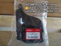 พลาสติกครอบปั๊มติ๊ก honda WAVE125I ไฟเลี้ยวบังลม สินค้าแท้เบิกศูนย์ 17575-KPH-700