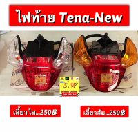 ไฟท้าย tena-New ใส่ได้เฉพาะรุ่นใหม่ มีให้เลือก2เเบบ อะไหล่ทดเเทนคุณภาพเยี่ยม