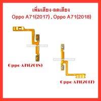 แพรปุ่ม เพิ่มเสียง-ลดเสียง Oppo A71(2017) , CPH 1717 | A71(2018) , CPH-1801 | สินค้าคุณภาพดี