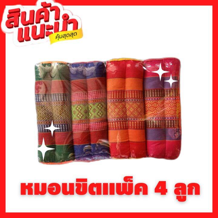 หมอนขิด-หมอนหนุน-แพ็ค-4-ใบ-อัดรุ่นธรรมชาติ-100