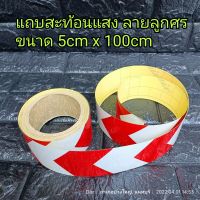 แถบสติ๊กเกอร์สะท้อนแสง มีกาวในตัว ขนาด 5cm x 100cm ลายลูกศร ขาว-แดง ใช้ติดสะท้อนเตือน ติดแถบรถ ติดปิ๊บ