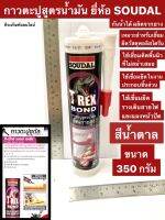 กาวตะปู สูตรน้ำมัน ขนาด 350 กรัม ยี่ห้อ SOUDAL กันน้ำได้ใช้เชื่อมติดพื้นผิวที่ไม่สม่ำเสมอ การเชื่อมยึดรางเดินสายไฟและแผงหน้าปัด ใช้เชื่อมยึดวัสดุพอลิสไตรีน