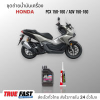 Liqui Moly Formula 10W40 สังเคราะห์แท้ ชุดถ่าย น้ำมันเครื่อง HONDA PCX150 -160/ADV150 -160