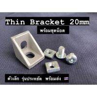 Thin bracket 20mm ข้อต่ออลูมิเนียมโปรไฟล์ ฉากยึดอลูมิเนียมโปรไฟล์