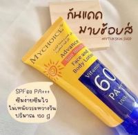 กันแดดมายช้อยส์ SPF 60 PA+++