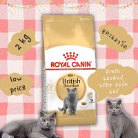 Royalcanin British shorthair adult ขนาด 2 kg ( กิโลกรัม)