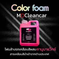 โฟมล้างรถเคลือบสีรถx10 Color foam MD CLEAN CAR (PINK)สีชมพู