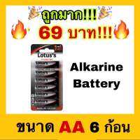 ?ถูกที่สุด?LOTUS’S โลตัส ถ่านแบตเตอรี่อัลคาไลน์ Extra Long Life AA LR6 1.5V (5+1ชิ้น)